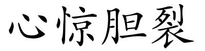 心惊胆裂的解释