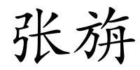 张旃的解释