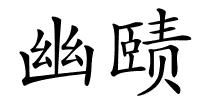幽赜的解释