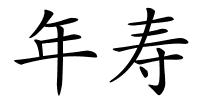 年寿的解释