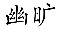 幽旷的解释