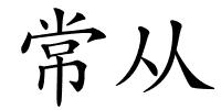 常从的解释