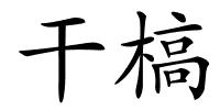 干槁的解释