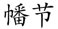 幡节的解释