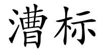 漕标的解释