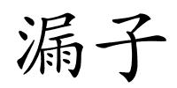 漏子的解释