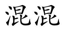 混混的解释