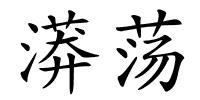 漭荡的解释