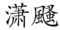潇颾的解释
