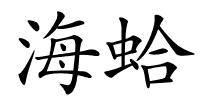 海蛤的解释