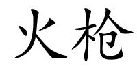 火枪的解释