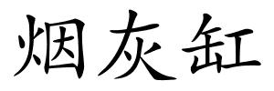 烟灰缸的解释