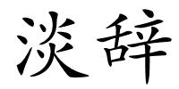 淡辞的解释