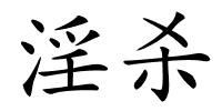 淫杀的解释