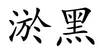 淤黑的解释