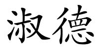 淑德的解释