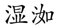 湿洳的解释