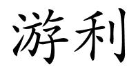 游利的解释