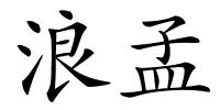浪孟的解释