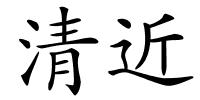 清近的解释