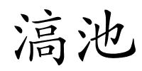 滈池的解释