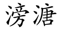 滂溏的解释