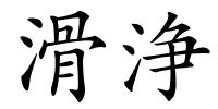 滑浄的解释
