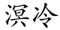 溟冷的解释