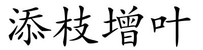 添枝增叶的解释