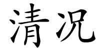 清况的解释