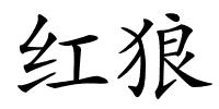 红狼的解释