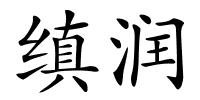 缜润的解释