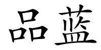 品蓝的解释