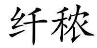纤秾的解释