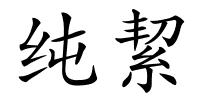 纯絜的解释