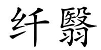 纤翳的解释