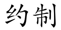 约制的解释