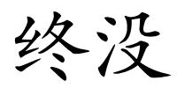 终没的解释