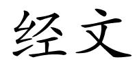 经文的解释