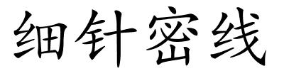 细针密线的解释
