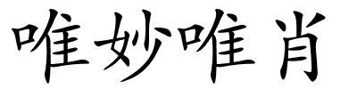 唯妙唯肖的解释