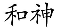 和神的解释