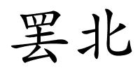罢北的解释