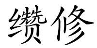 缵修的解释