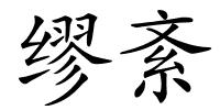 缪紊的解释