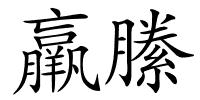 羸縢的解释