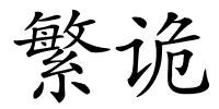 繁诡的解释