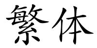 繁体的解释
