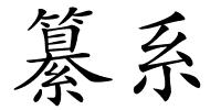 纂系的解释