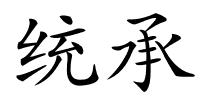 统承的解释